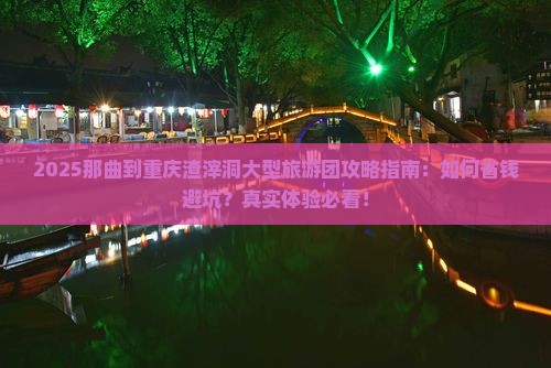 那曲到重庆渣滓洞大型旅游团