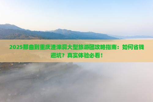 那曲到重庆渣滓洞大型旅游团