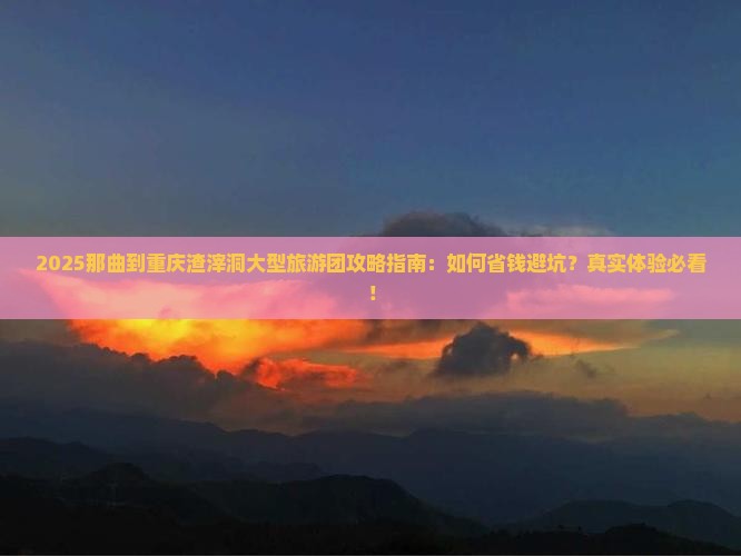 那曲到重庆渣滓洞大型旅游团