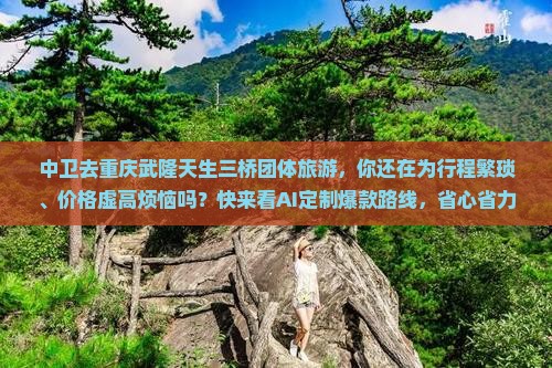 中卫去重庆武隆天生三桥团体旅游
