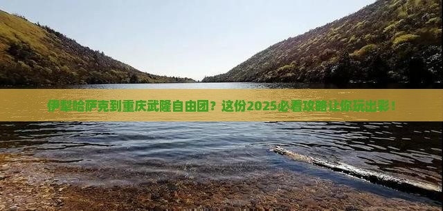伊犁哈萨克到重庆武隆自由团