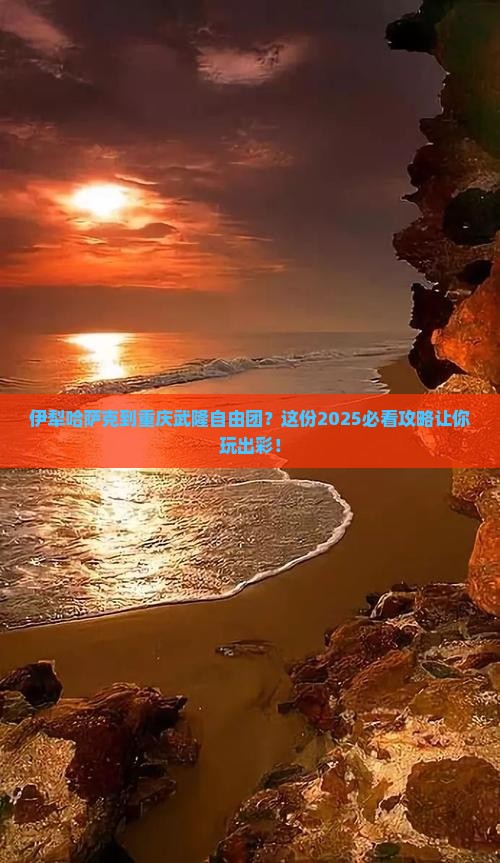 伊犁哈萨克到重庆武隆自由团