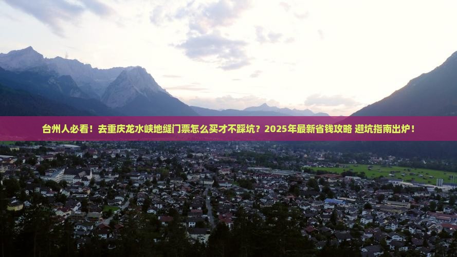 台州去重庆龙水峡地缝门票