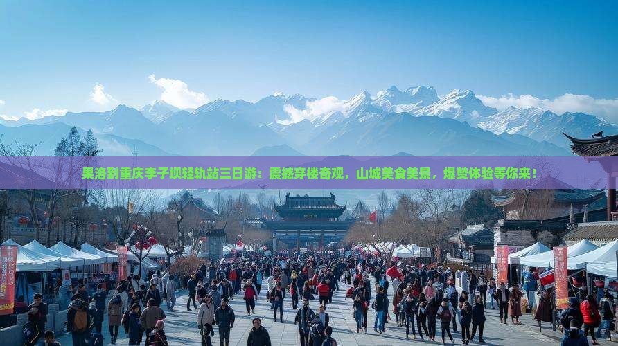 果洛到重庆李子坝轻轨站三日游