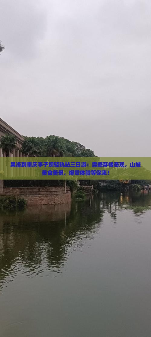 果洛到重庆李子坝轻轨站三日游