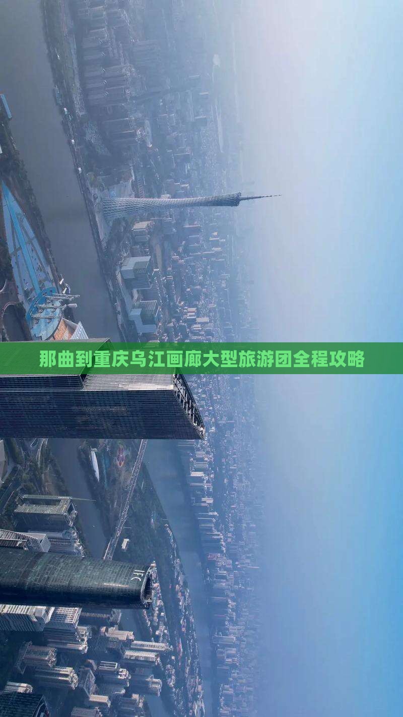 那曲到重庆乌江画廊大型旅游团
