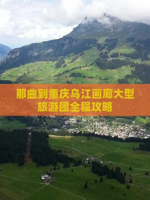 那曲到重庆乌江画廊大型旅游团