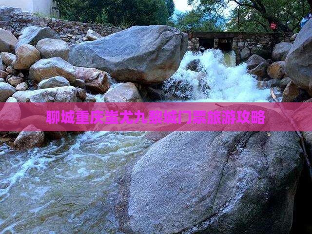 聊城去重庆蚩尤九黎城门票