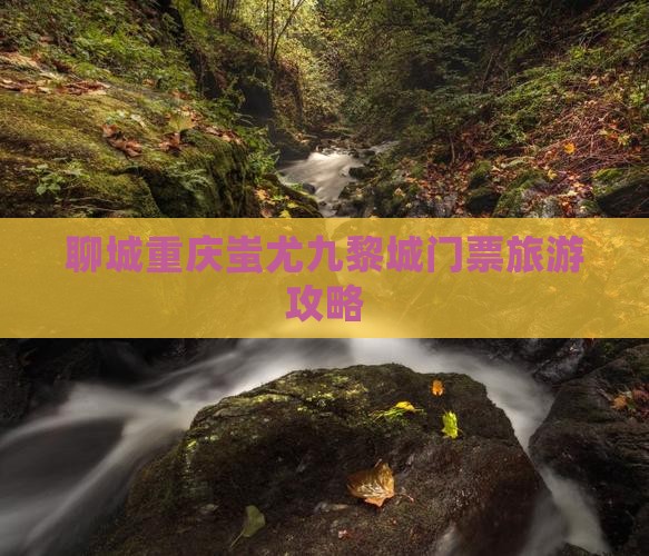 聊城去重庆蚩尤九黎城门票