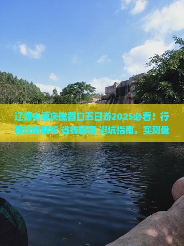 辽源去重庆磁器口五日游