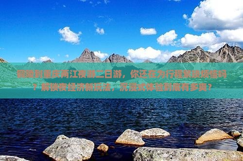 铜陵到重庆两江夜游二日游