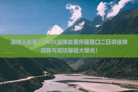 淄博去重庆磁器口二日游