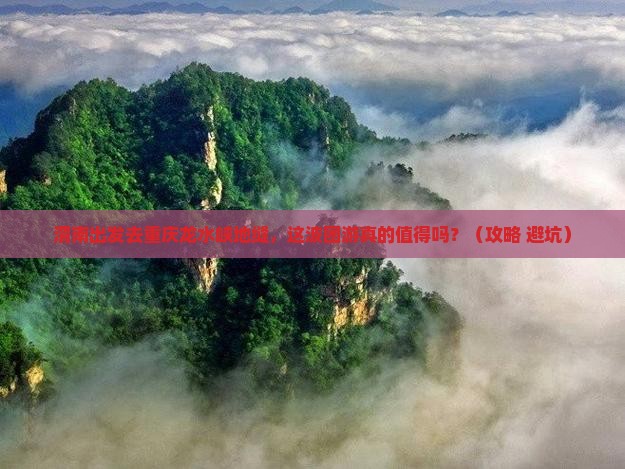 渭南去重庆龙水峡地缝团体旅游
