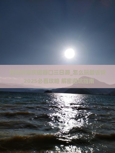 延边到重庆磁器口三日游