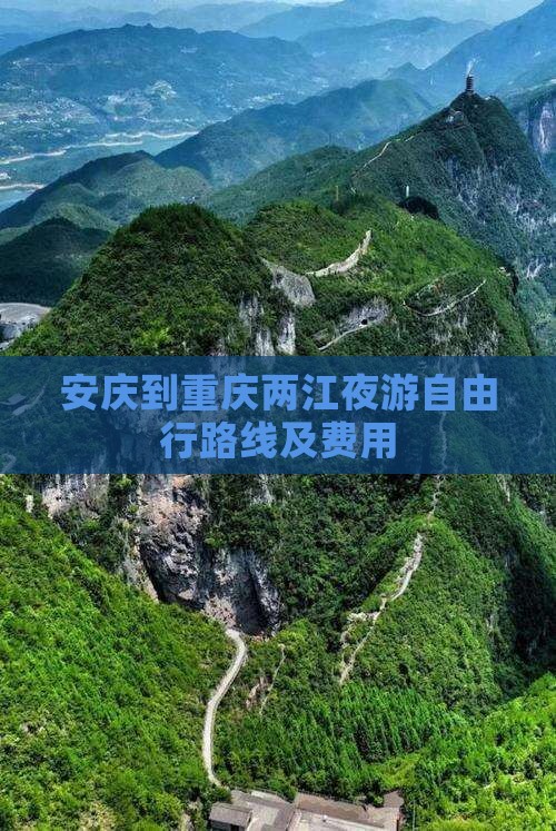 安庆到重庆两江夜游自由行