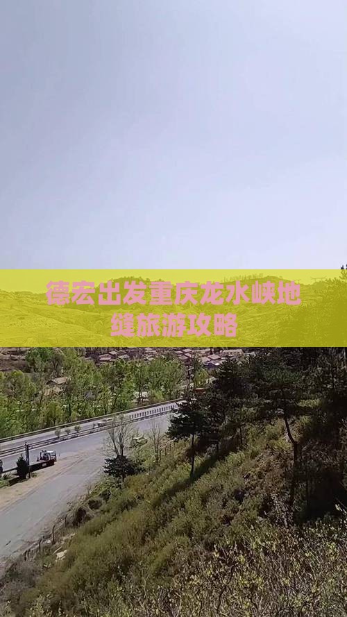 德宏到重庆龙水峡地缝旅行社