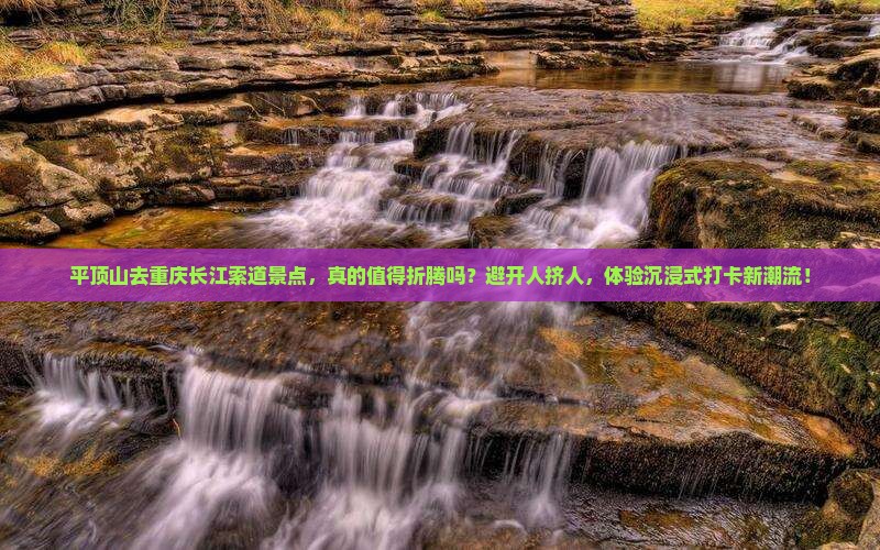 平顶山去重庆长江索道景点