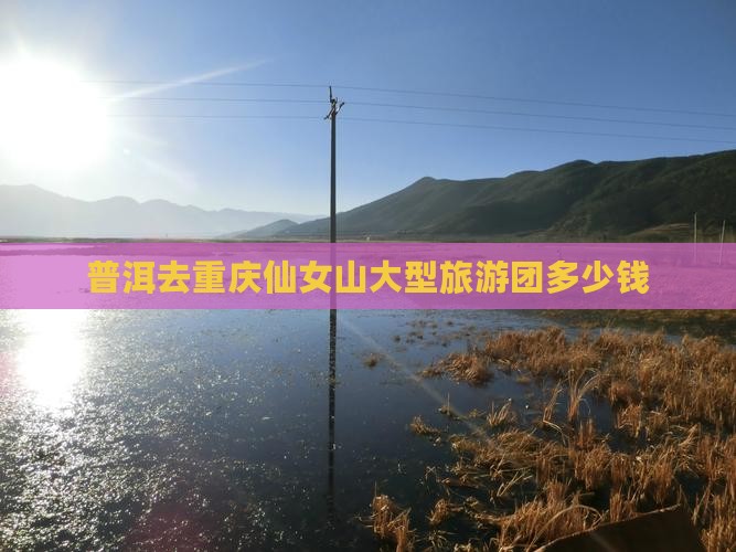 普洱去重庆仙女山大型旅游团