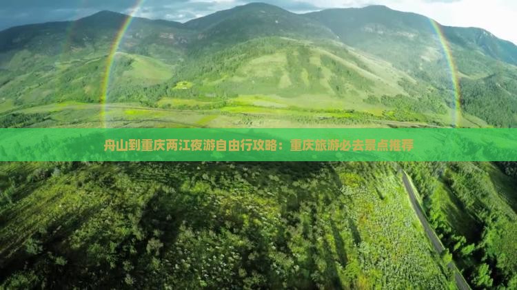 舟山到重庆两江夜游自由行