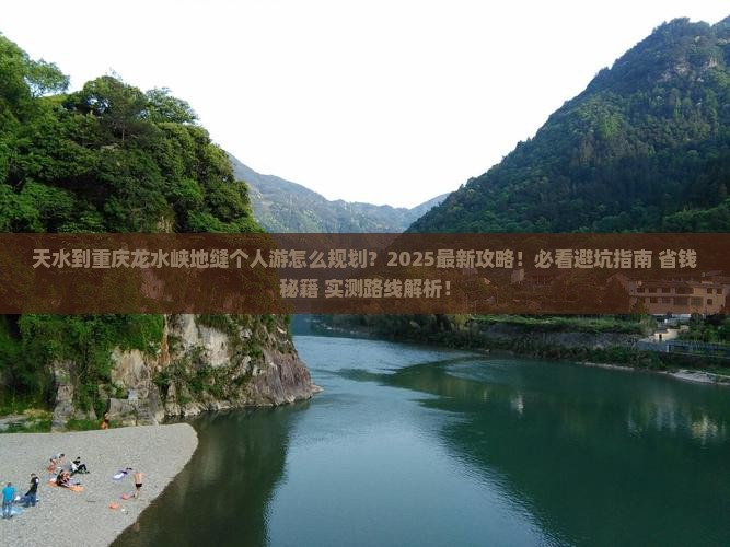 天水到重庆龙水峡地缝个人游