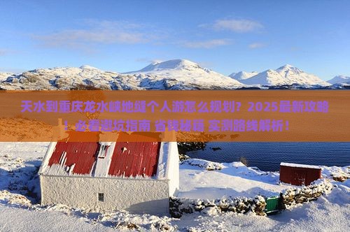 天水到重庆龙水峡地缝个人游
