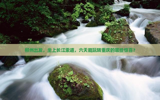 柳州到重庆长江索道六日游