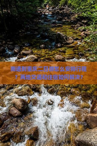 南通到重庆二日游