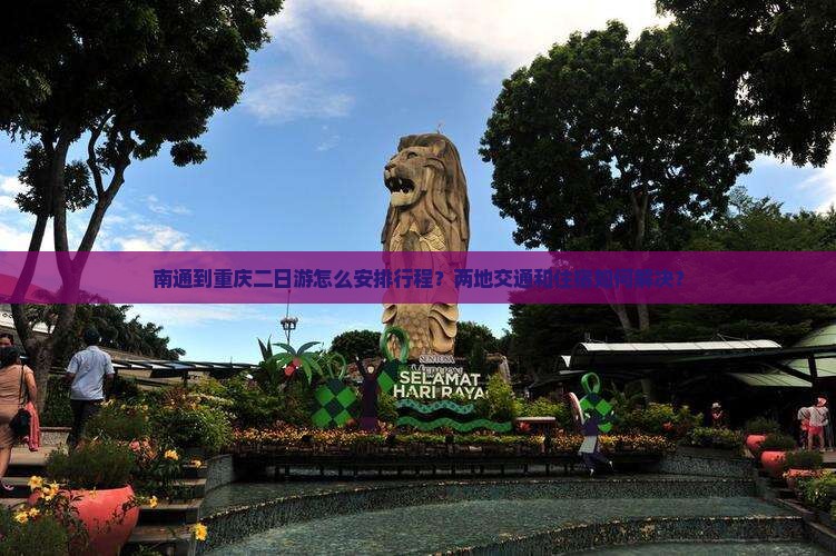 南通到重庆二日游