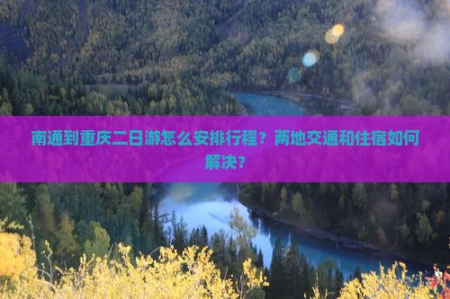 南通到重庆二日游