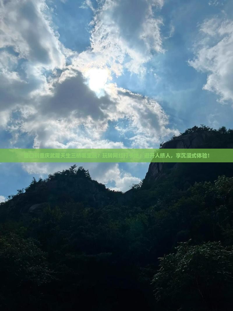 营口到重庆武隆天生三桥哪里玩