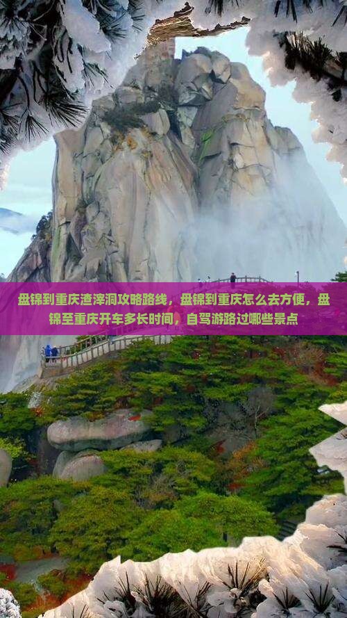 盘锦到重庆渣滓洞攻略