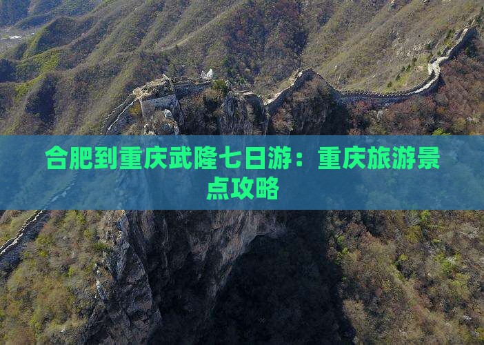 合肥到重庆武隆七日游