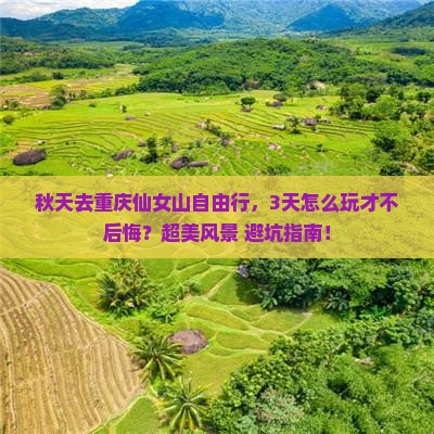 秋天去重庆仙女山自由行