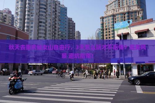 秋天去重庆仙女山自由行