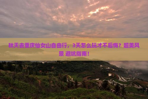 秋天去重庆仙女山自由行