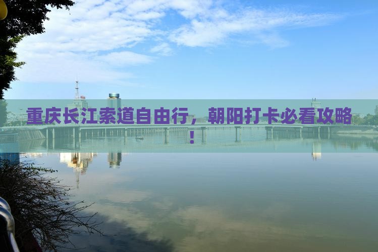 朝阳去重庆长江索道自由行