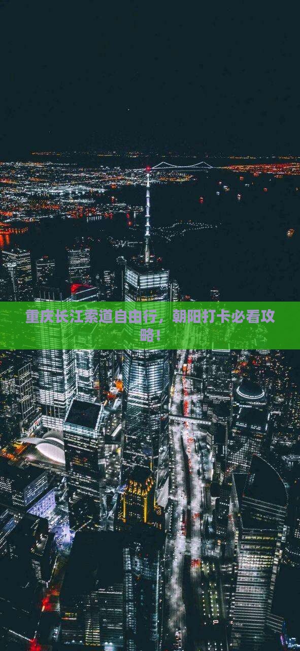 朝阳去重庆长江索道自由行