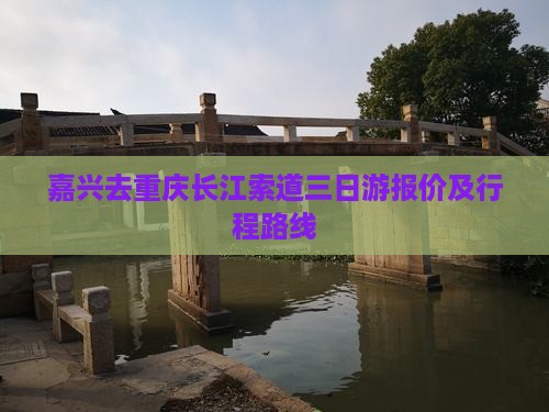 嘉兴去重庆长江索道三日游