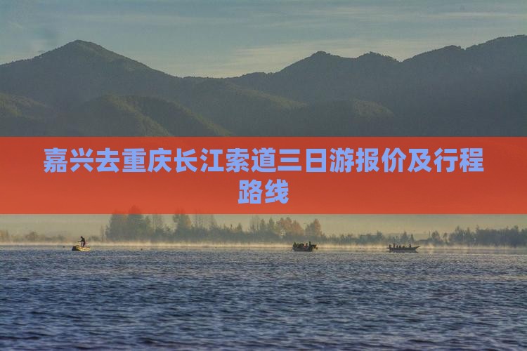 嘉兴去重庆长江索道三日游