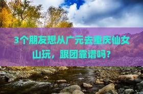 广元去重庆仙女山旅行社