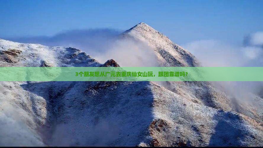 广元去重庆仙女山旅行社