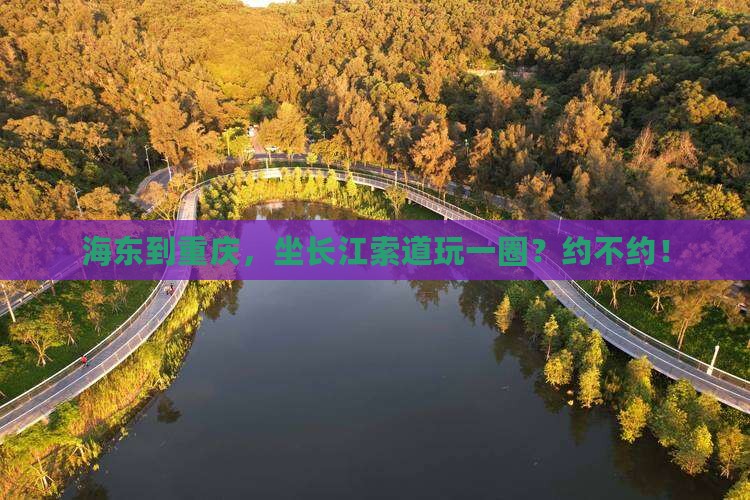 海东到重庆长江索道团体旅游