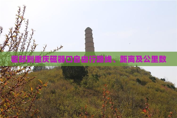 霍邱到重庆磁器口自由行