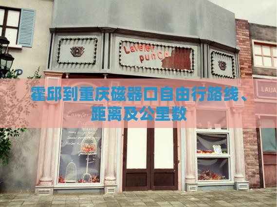 霍邱到重庆磁器口自由行