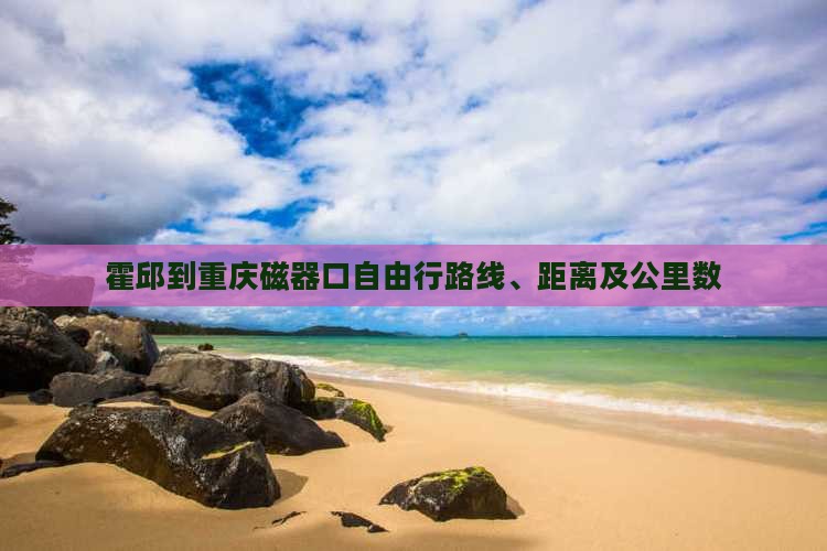 霍邱到重庆磁器口自由行