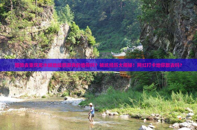 醴陵去重庆龙水峡地缝旅游