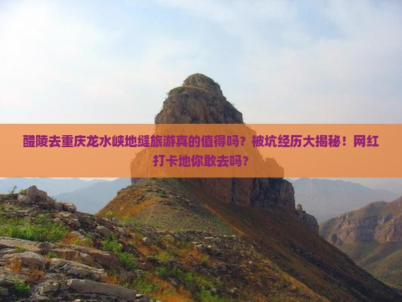 醴陵去重庆龙水峡地缝旅游