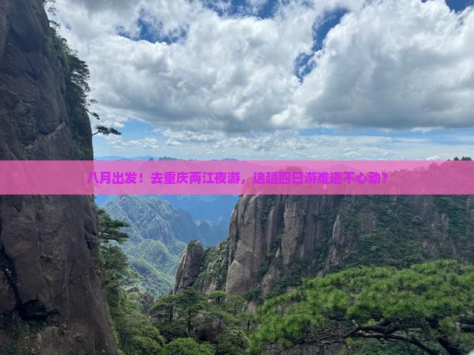 八月去重庆两江夜游四日游