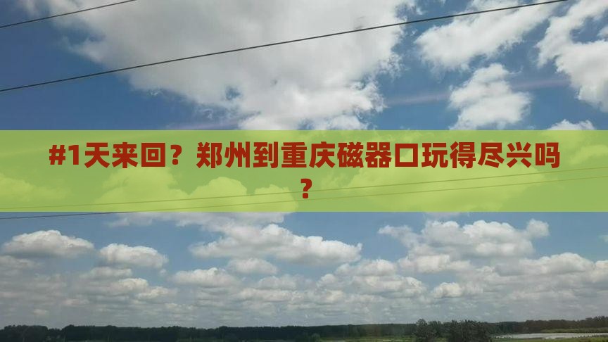 郑州到重庆磁器口一日