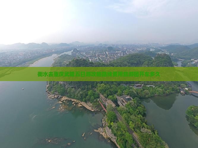 衡水去重庆武隆五日游